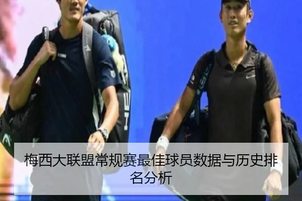 梅西大联盟常规赛最佳球员数据与历史排名分析